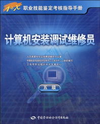 計算機安裝調試維修員（5級）職業技能鑒定考核指導手冊