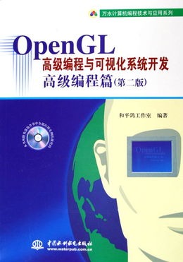 OpenGL高級編程與可視化系統開發 探索圖形技術的深度應用